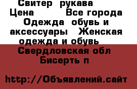 Свитер ,рукава 3/4 › Цена ­ 150 - Все города Одежда, обувь и аксессуары » Женская одежда и обувь   . Свердловская обл.,Бисерть п.